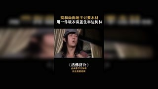 #活佛濟公  一件衣服能包多少木材？