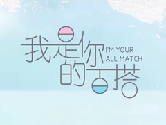 《我是你的百搭》片頭曲