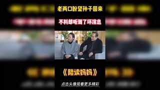 老兩口盼望孫子回來，不料卻聽到了壞消息 #陪讀媽媽