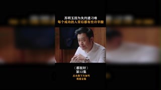 #都挺好 苏明玉因为失约遭刁难，每个成功的人背后都有些许辛酸！