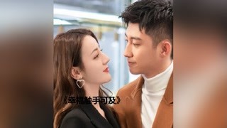 帥氣總裁看見美女就想撩#幸福觸手可及#好劇推薦