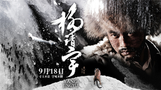 楊靖宇 終極預(yù)告