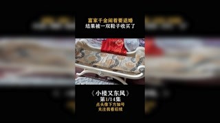 #小樓又東風(fēng) 富家千金鬧著要退婚，結(jié)果被一雙鞋給收買了 #快手娛樂星熠計(jì)劃 #我在快手追好劇