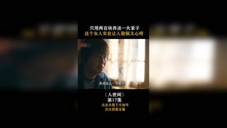 #人世間 只用兩百塊養活一大家子，這個女人實在讓人敬佩又心疼！