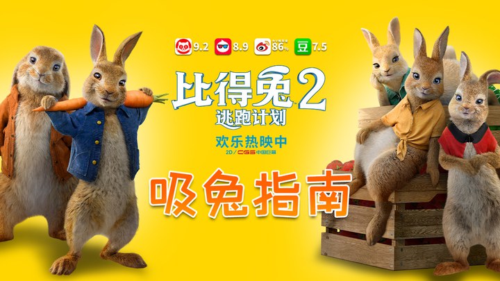 比得兔2：逃跑计划 其它预告片1：吸兔指南 (中文字幕)