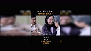 #金婚  第一集，全家人都以为是女儿，结果这回生的儿子！