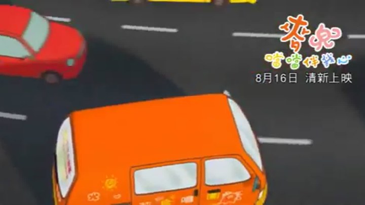 麦兜·当当伴我心 MV4：粤语《车车车车》