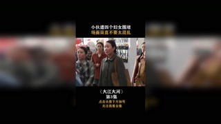 #大江大河 小伙遭四個婦女圍堵，場面簡直不要太混亂！