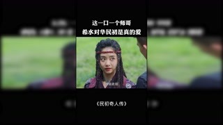 傻白甜叫起師哥來真甜啊 #獼猴桃四月必看 #民初奇人傳 #好劇推薦