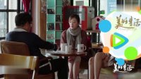 美好生活第08集(預告)