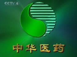 《中华医药》-cctv-4 国际-综艺节目全集-在线观看