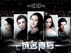 成名背后预告片