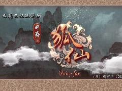 《狐仙》片花