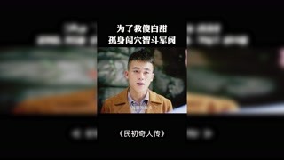#獼猴桃四月必看 #民初奇人傳