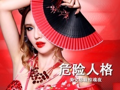 危险人格预告