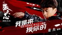 張杰獻唱主題曲《我是來揍你的》燃情洗腦, 中國功夫名揚世界