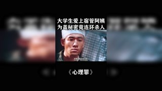 大學生愛上宿管阿姨#心理罪 #獼猴桃三月必看