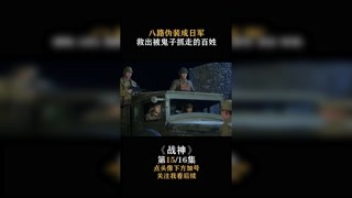 #战神 八路军伪装成日军，救出被鬼子抓走的百姓