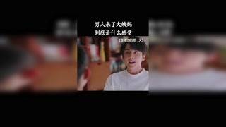 男人体验了一把来大姨妈 #变成你的那一天 #猕猴桃春节必看 #快手娱乐星熠计划第六期@快手热点