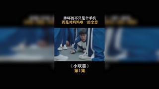 #小欢喜 摔坏的不只是个手机，而是对母亲唯一的念想 #快手娱乐星熠计划第七期 #春日暴击