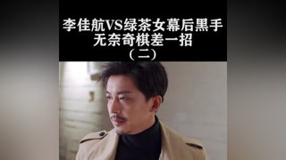 兩王者對局，奈何豬隊友啊！ #獵心者  #李佳航