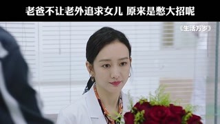 老爸不让老外追求女儿，原来是想让女儿女婿复婚呢 #猕猴桃四月必看 #生活万岁 #快手娱乐星熠计划第七期@快手热