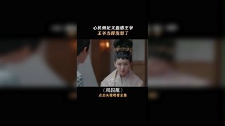 侧妃又开始作妖，这回王爷终于忍不了了#凤囚凰#关晓彤#宋威龙