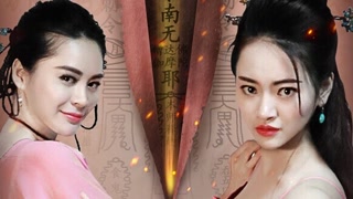 《四大美人之昭君捉鬼》全集-高清电影完整版
