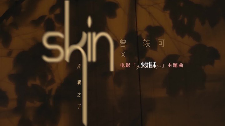 少女佳禾 MV：曾轶可献唱主题曲《skin》 (中文字幕)