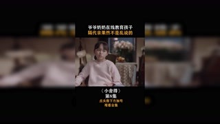 #小舍得 #集结吧光合创作者 爷爷奶奶在线教育孩子，隔代亲果然不是乱说的！