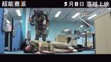 《超能查派》正片片段  狼叔查派對決戲份曝光
