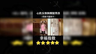心機女推倒瘸腿男孩#窮孩子富孩子 #好劇推薦 #精彩片段