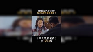 #亲爱的热爱的   韩商言后妈胜似亲妈，传家宝聘礼都准备好了 #杨紫