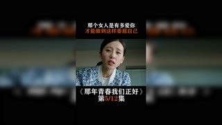 #那年青春我们正好   那个女人是有多爱你，才能做到这样委屈自己