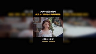 #怪你过分美丽 女孩为了挽回前男友陪他演戏，结果人家让她下跪跪到腿软！#快手电影 #我在快手追好剧