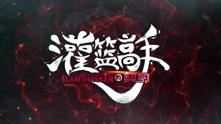 灌篮高手的契约 预告片2 (中文字幕)