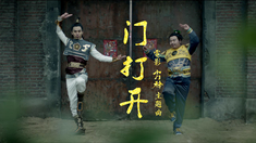 小门神 主题曲MV《门打开》（演唱：冯佳琪）