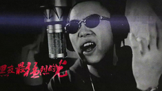 少年 推廣曲MV《兇猛》（演唱：紅花會）
