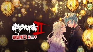 6月18日 绝世唐门 海神缘起