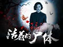 活著的尸體預告