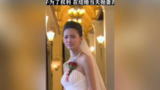 zha男為了總經理的位置，竟在婚禮當天拋棄妻子#先結婚后戀愛