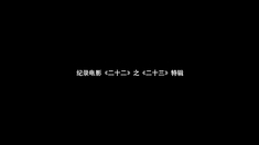 二十二 “慰安妇”幸存者邓玉民老人生前花絮