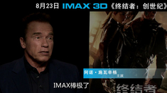 终结者：创世纪 中文制作特辑之阿诺、导演IMAX访谈