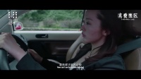 《真爱禁区》MV