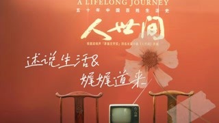 【人世間】說盡現實‖說穿苦痛