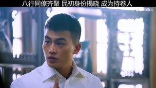 #民初奇人傳  #獼猴桃四月必看   民初擔當大任 ，成為持卷人