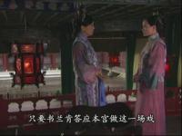 金枝欲孽II-如妃利用书兰野心