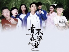 《青春不畢業》預告片