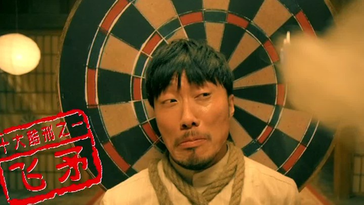 廚子戲子痞子 花絮3：制作特輯之十大酷刑