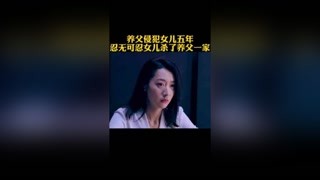 养父侵犯女儿五年，忍无可忍女儿杀了养父一家#猕猴桃三月必看#原生之罪@快手热点